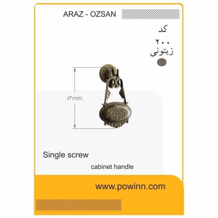 دستگیره تک پیچ آراز-اوزسان پل کوچک کد 200 زیتونی - تصویر 1