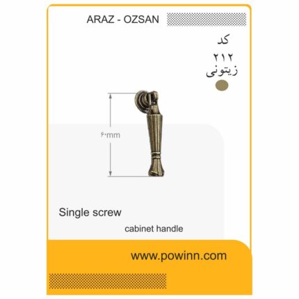 دستگیره تک پیچ آراز - اوزسان کد 212 زیتونی