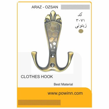 قلاب لباس آراز - اوزسان کد 3071 زیتونی