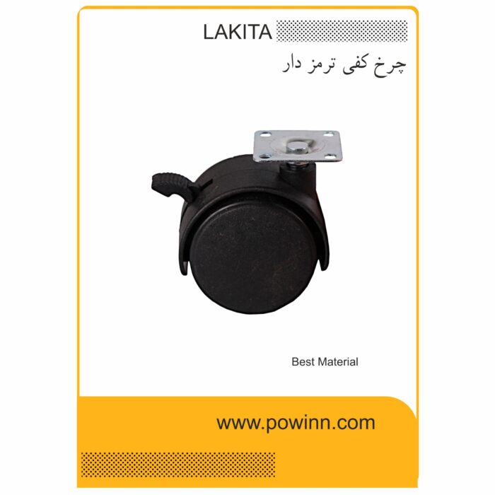 چرخ کفی ترمزدار لاکیتا - تصویر 1