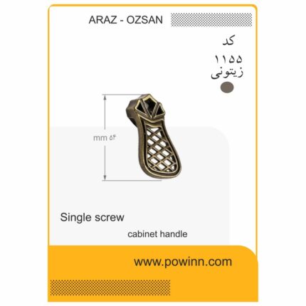 دستگیره تک پیچ آراز - اوزسان کد 1155 زیتونی