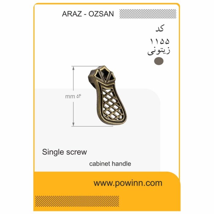 دستگیره تک پیچ آراز - اوزسان کد 1155 زیتونی - تصویر 1