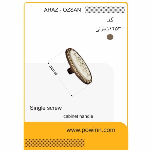 دستگیره تک پیچ آراز اوزسان کد 1253 زیتونی