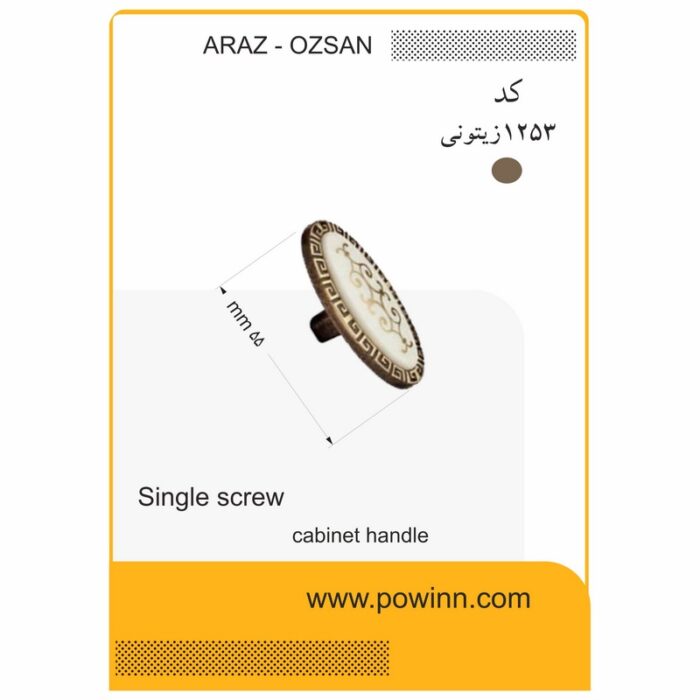 دستگیره تک پیچ آراز - اوزسان کد 1253 زیتونی - تصویر 1