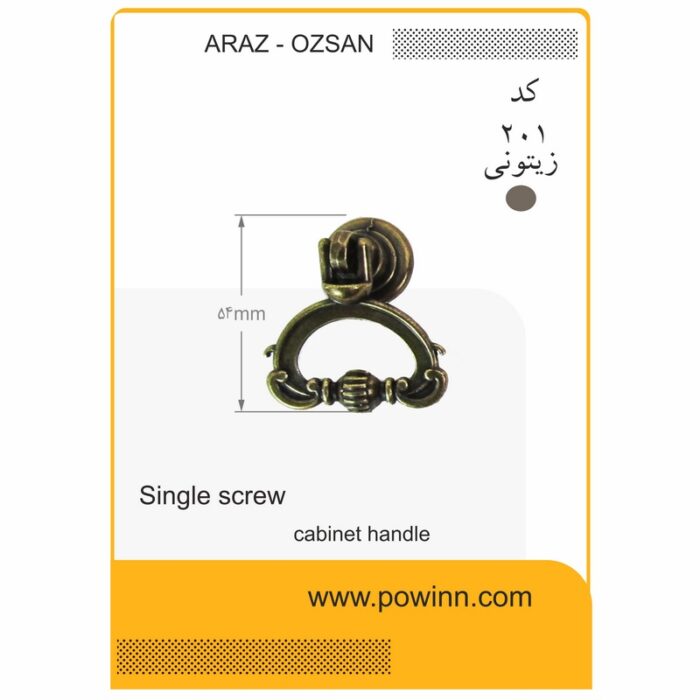 دستگیره تک پیچ اوزسان کد 201 مدل سماوری زیتونی - تصویر 1