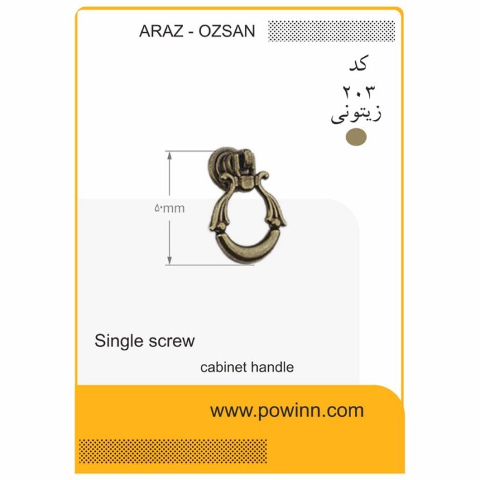 دستگیره تک پیچ آراز - اوزسان کد 203 زیتونی - تصویر 1