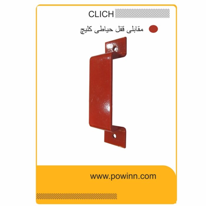 مقابلی قفل حیاطی کلیچ - تصویر 1