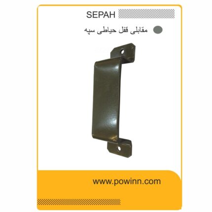 مقابلی قفل حیاطی سپه