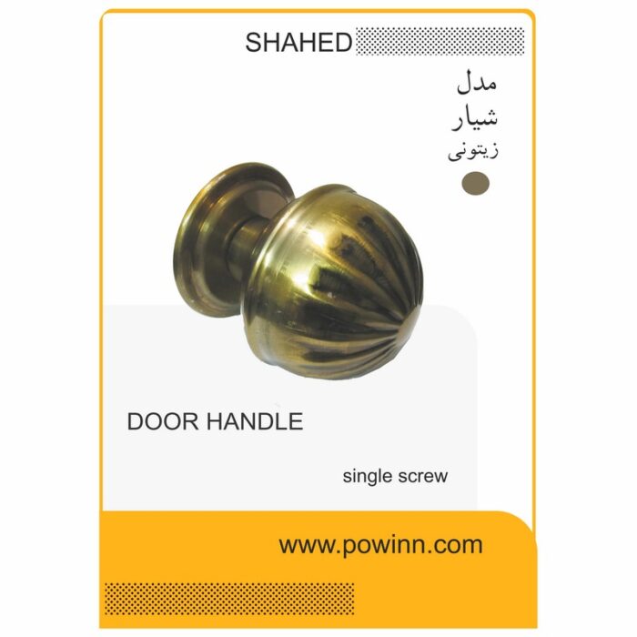 دستگیره تک پیچ ورودی شاهد مدل شیار رنگ زیتونی - تصویر 1