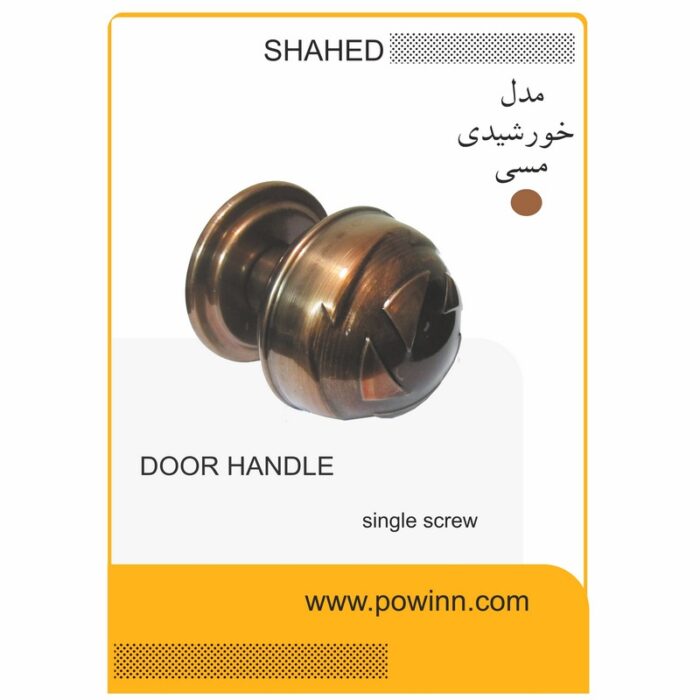 دستگیره تک پیچ ورودی شاهد مدل خورشیدی رنگ مسی - تصویر 1