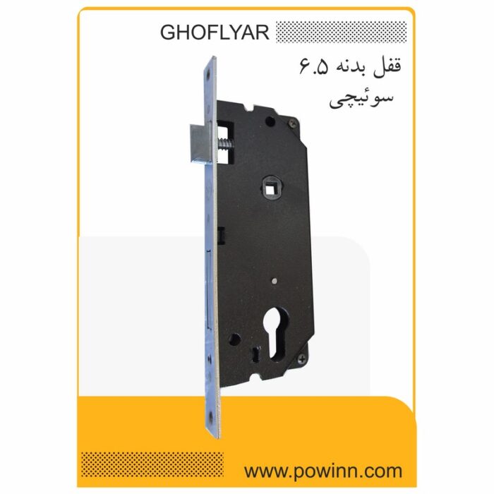 قفل بدنه 6/5 قفلیار سوئیچی بدون جعبه - تصویر 1