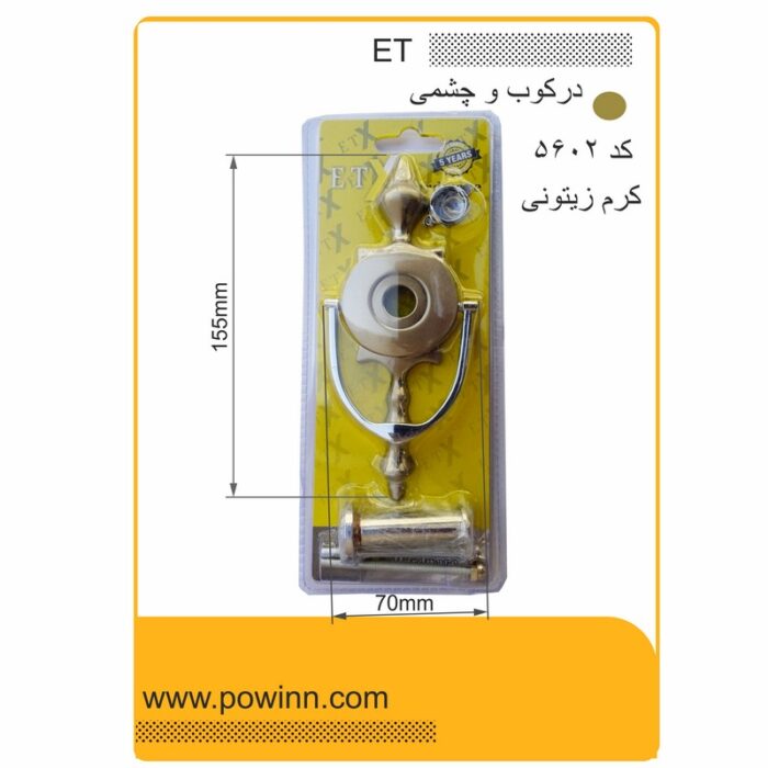 چشمی درکوب ET کد 5602 کرم زیتونی - تصویر 1