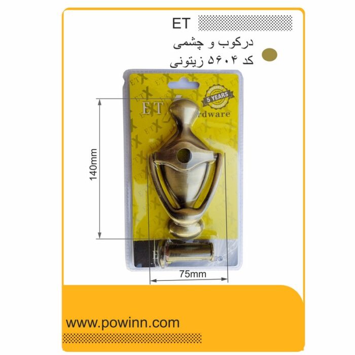 چشمی درکوب ET کد 5604 زیتونی - تصویر 1
