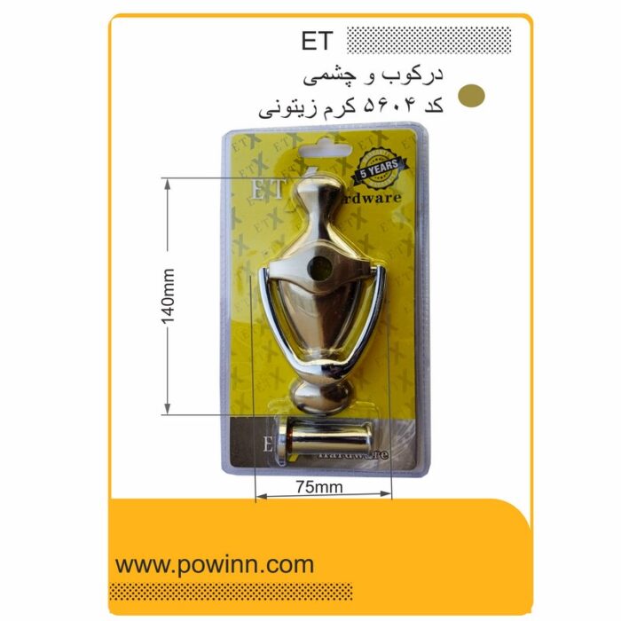چشمی درکوب ET کد 5604 کرم زیتونی - تصویر 1