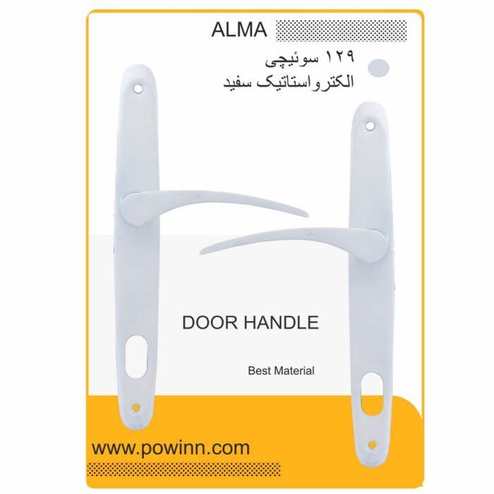 دستگیره در آلما کد 129 سفید سوئیچی - تصویر 1