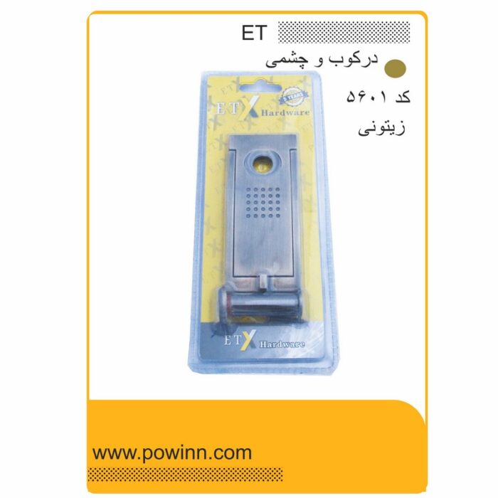 چشمی درکوب ET کد 5601 زیتونی - تصویر 1
