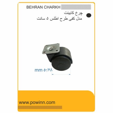 چرخ کابینت بهران چرخ طرح اطلس مدل کفی چهارپیچ سایز 50