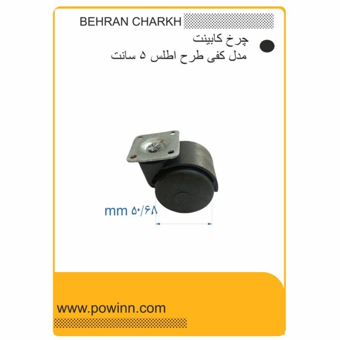 چرخ کابینت بهران چرخ طرح اطلس مدل کفی چهارپیچ سایز 50 - تصویر 1