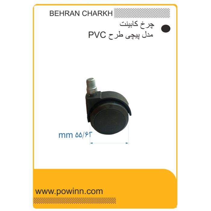 چرخ کابینت بهران چرخ مدل پیچی طرح pvc سایز 55 - تصویر 1