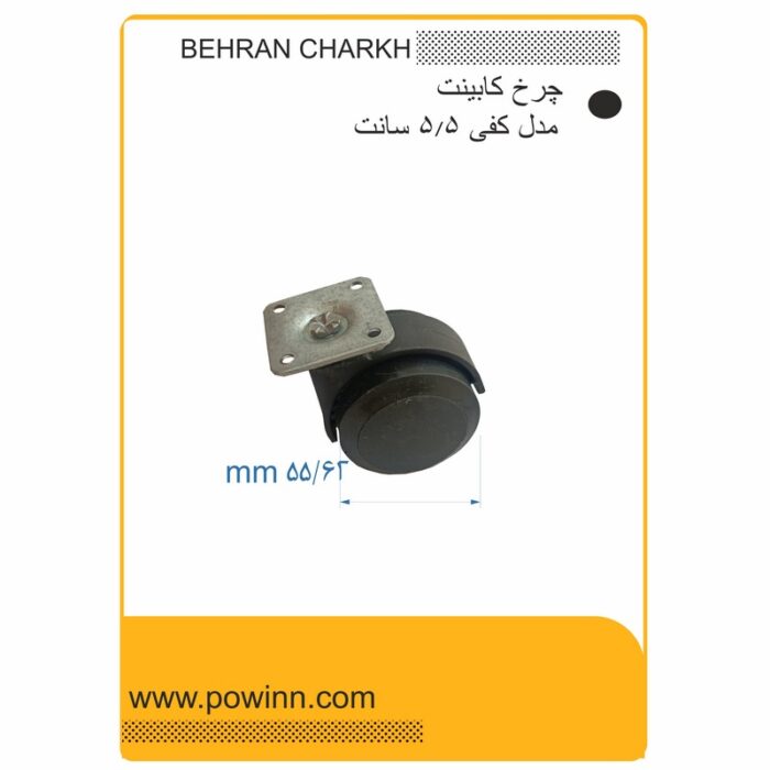 چرخ کابینت بهران چرخ مدل کفی چهار پیچ سایز 55 - تصویر 1