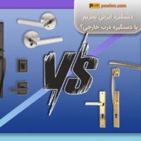 دستگیره ایرانی بهتر است یا خارجی؟