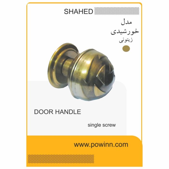دستگیره تک پیچ ورودی شاهد مدل خورشیدی رنگ زیتونی - تصویر 1