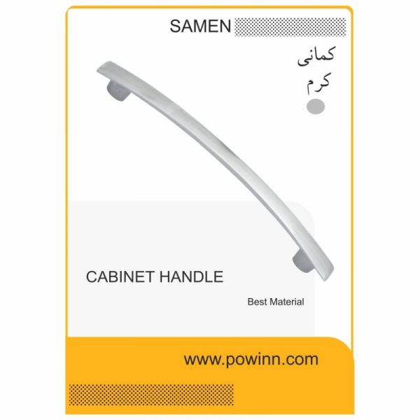 دستگیره کابینت ثامن مدل کمانی کرم سایز 192