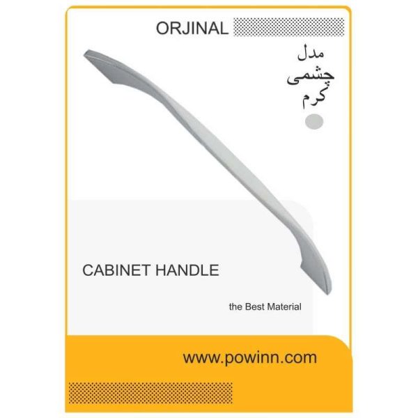 دستگیره کابینت اورجینال چشمی کرم سایز 224