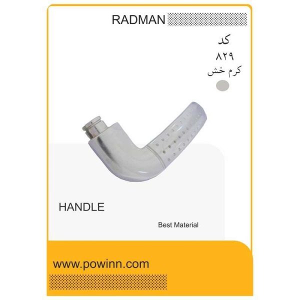 دسته تک رادمان مدل 829 خالدار کرم خش