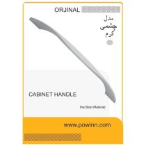 دستگیره کابینت اورجینال چشمی کرم سایز 160