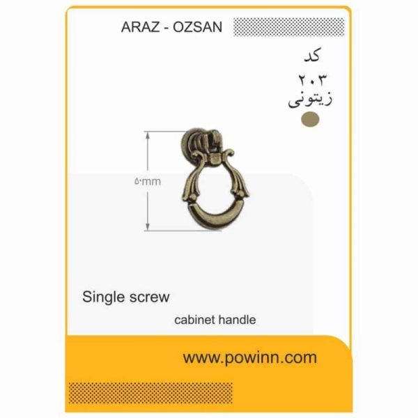 دستگیره تک پیچ آراز اوزسان کد 203 زیتونی