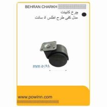 چرخ کابینت بهران چرخ طرح اطلس مدل کفی چهارپیچ سایز 50