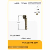 دستگیره تک پیچ آراز اوزسان کد 212 زیتونی