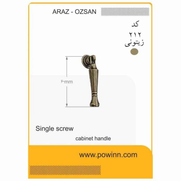 دستگیره تک پیچ آراز اوزسان کد 212 زیتونی