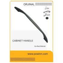 دستگیره کابینت اورجینال چشمی مشکی سایز 192