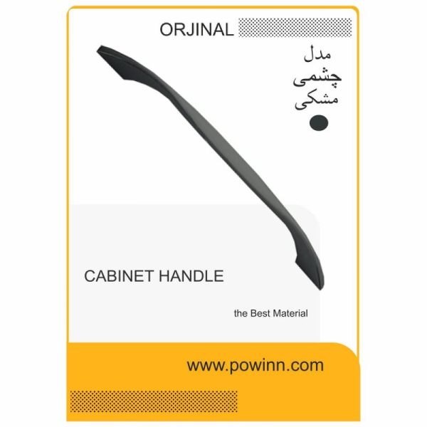 دستگیره کابینت اورجینال چشمی مشکی سایز 160