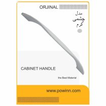 دستگیره کابینت اورجینال چشمی کرم سایز 192