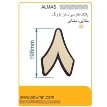 پلاک1 الماس فارسی بزرگ رنگ طلایی شماره 8