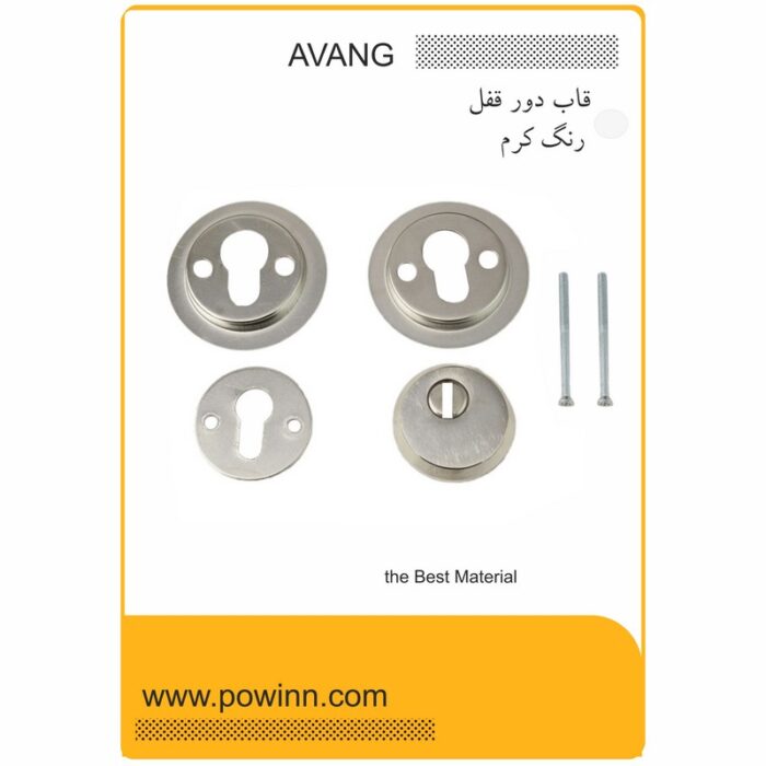 قاب دور قفل درب ضد سرقت آونگ رنگ کرم - تصویر 1