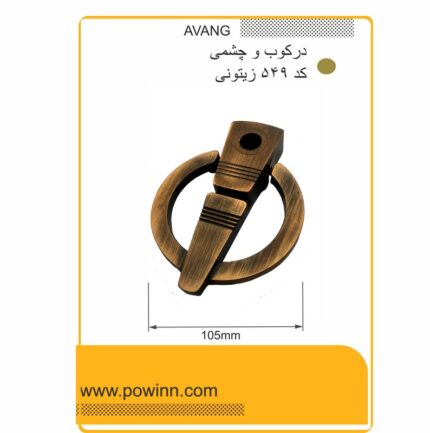 درکوب زیتونی آونگ