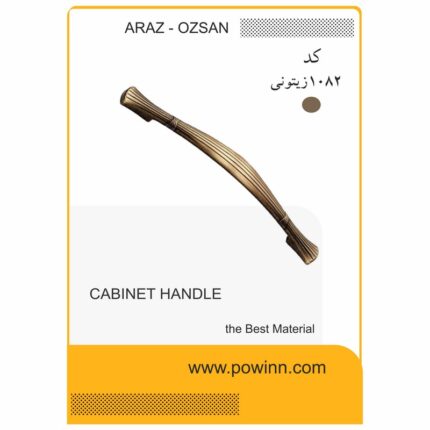 دستگیره کابینت آراز - اوزسان کد 1082زیتونی سایز 96