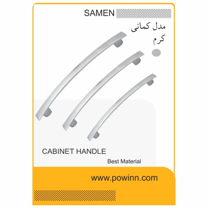 دستگیره کابینت ثامن مدل کمانی کرم - تصویر 1