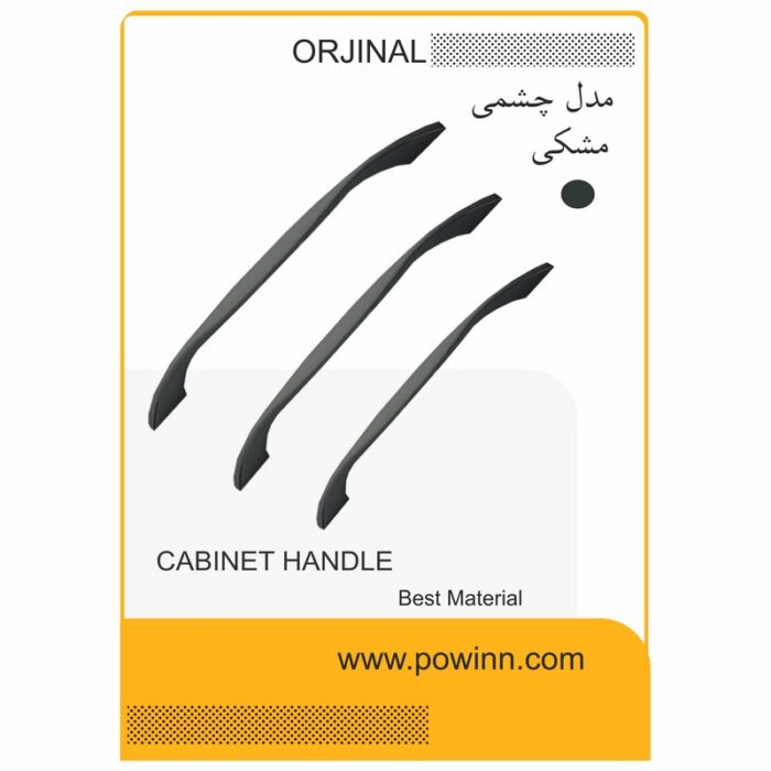 دستگیره کابینت اورجینال چشمی مشکی - Image 1