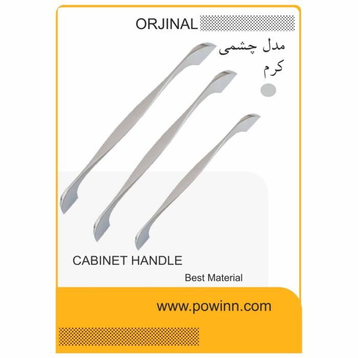 دستگیره کابینت اورجینال چشمی کرم - تصویر 1