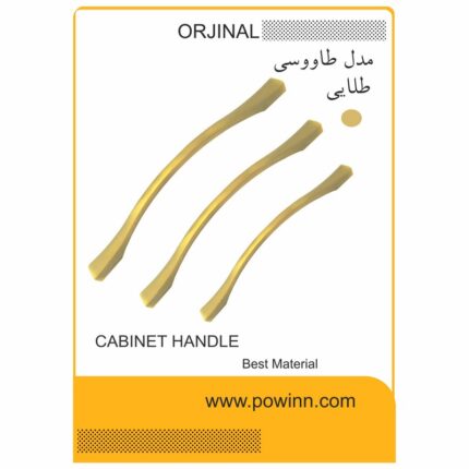 دستگیره کابینت اورجینال طاووسی طلایی