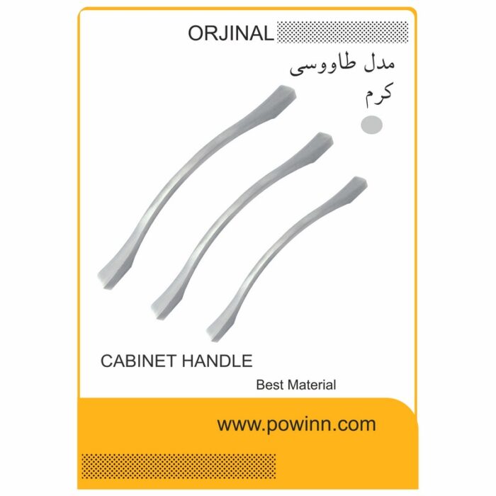 دستگیره کابینت اورجینال طاووسی کرم - تصویر 1