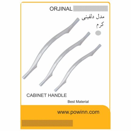 دستگیره کابینت اورجینال دلفینی کرم