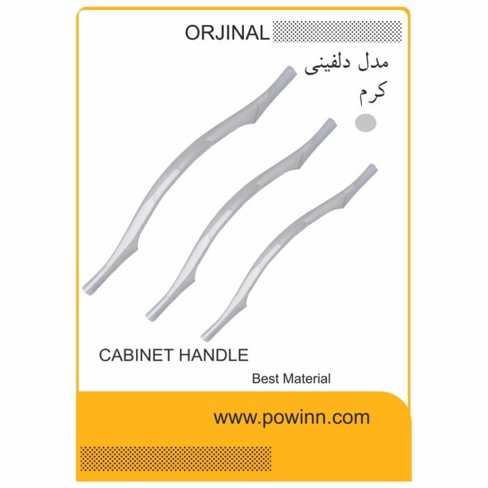 دستگیره کابینت اورجینال دلفینی کرم - تصویر 1