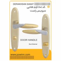دستگیره در کد 701 کرم طلا دستگیره سرویس راست