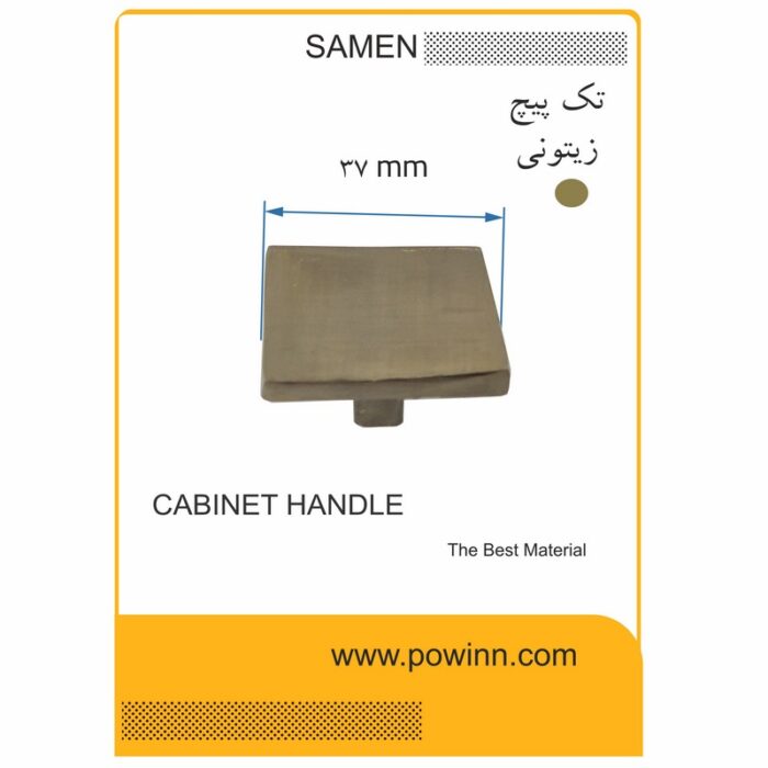 دستگیره کابینت تک پیچ ثامن مدل مربع زیتونی - Image 1